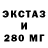 ЭКСТАЗИ 280мг jnie swartz